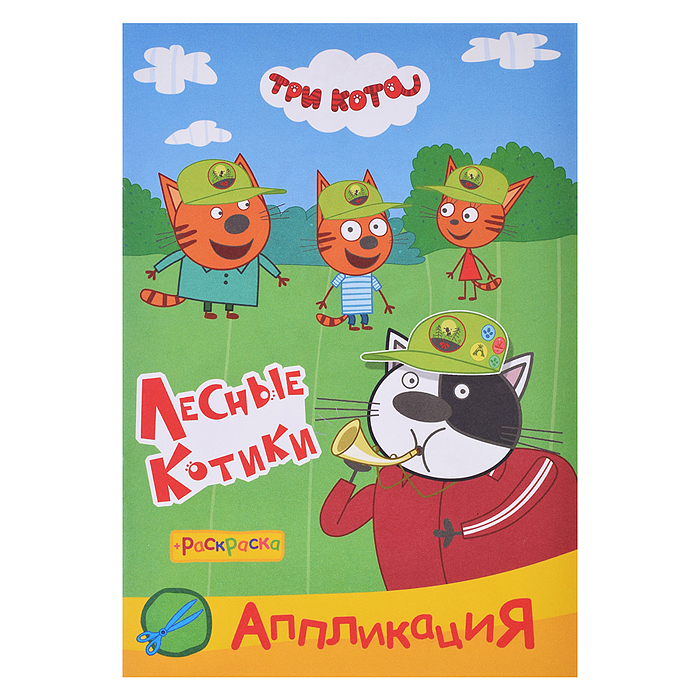 Книга раскраска, аппликация. Три Кота. Приклей-ка.Лесные котики Книга раскраска, аппликация. Три Кота. Приклей-ка.Лесные котики