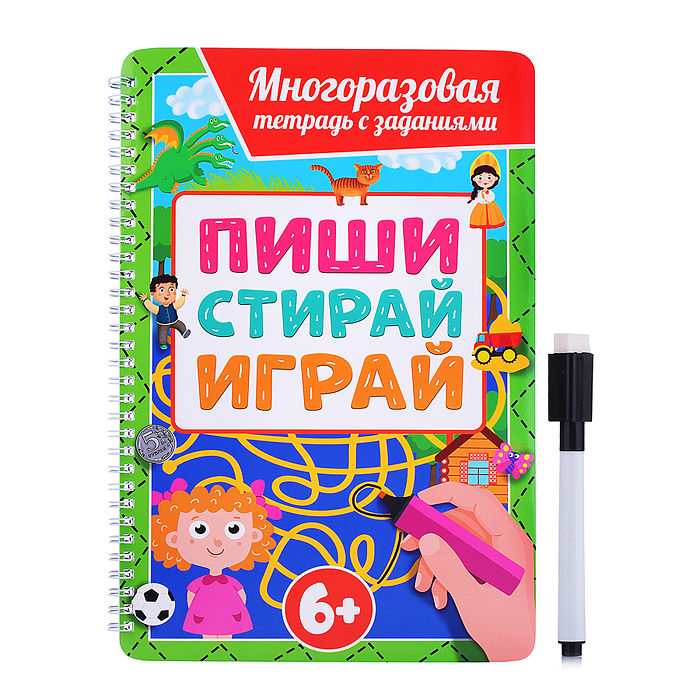 Многоразовая тетрадь с заданиями с маркером. Пиши-стирай-играй 6+ Многоразовая тетрадь с заданиями с маркером. Пиши-стирай-играй 6+