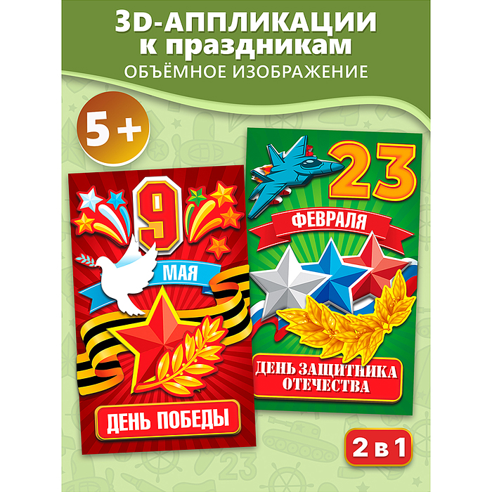 3Д аппликация. Праздники. 23 февраля, 9 мая