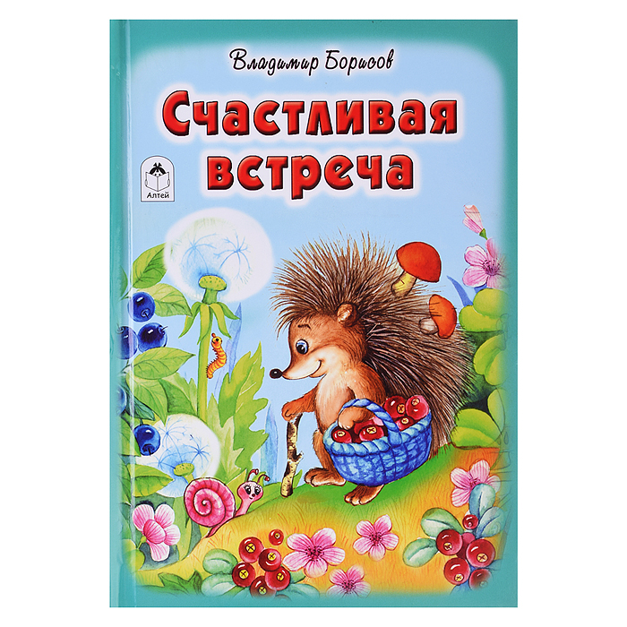 Счастливая встреча (Стихи для малышей) Счастливая встреча (Стихи для малышей)