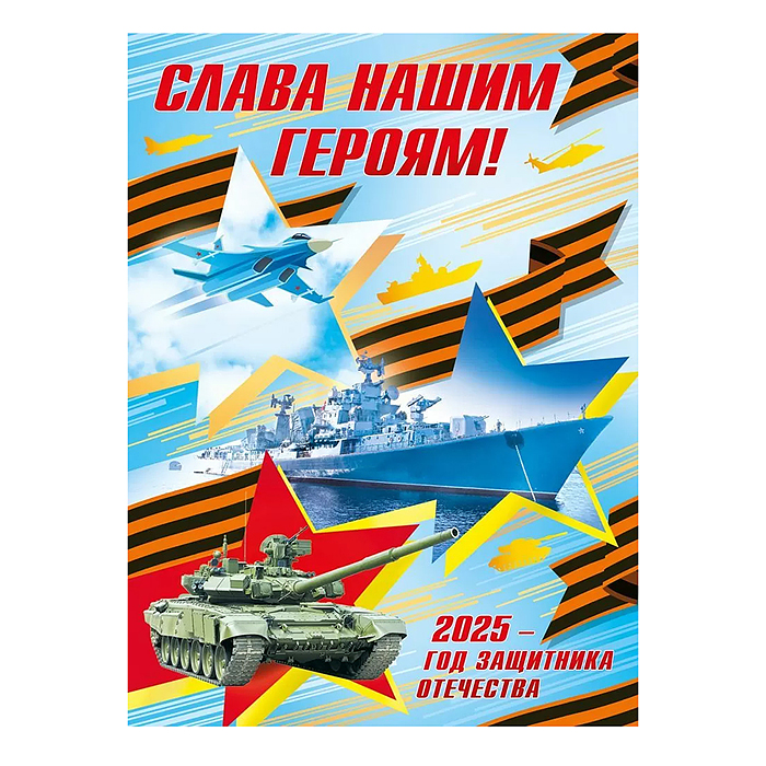 Плакат "Слава нашим героям! 2025 - год защитника Отечества"