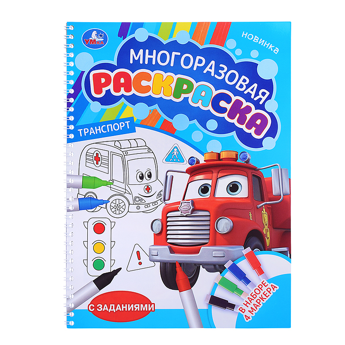Транспорт. Многоразовая раскраска с заданиями. 4 маркера. Транспорт. Многоразовая раскраска с заданиями. 4 маркера.