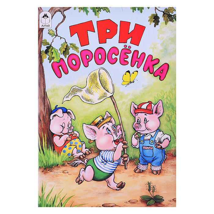Сказка. Три поросенка Сказка. Три поросенка