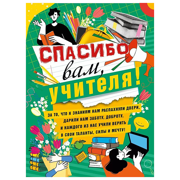 Плакат "Спасибо вам, учителя!" Плакат "Спасибо вам, учителя!"