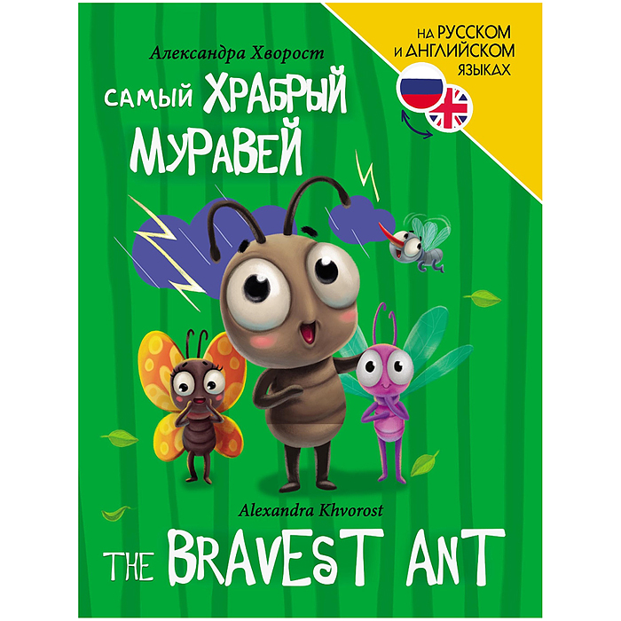 Книги для билингвов. Самый храбрый муравей (The bravest ant) Книги для билингвов. Самый храбрый муравей (The bravest ant)