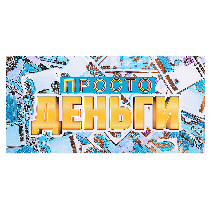 Открытка-конверт "Просто деньги" 