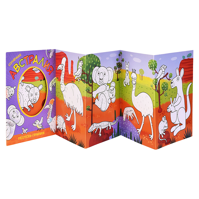 Раскраска-гармошка "Солнечная Австралия"