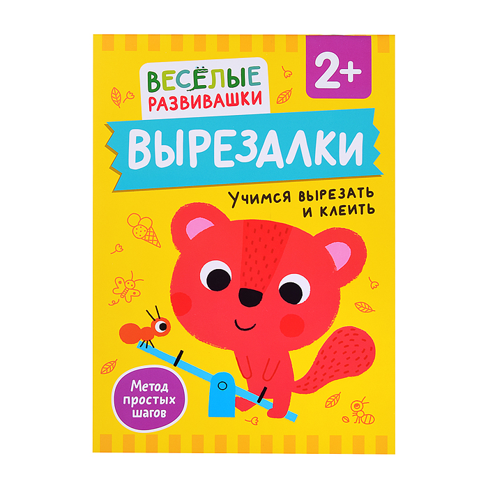 Вырезалки. Учимся вырезать и клеить. От 2 лет