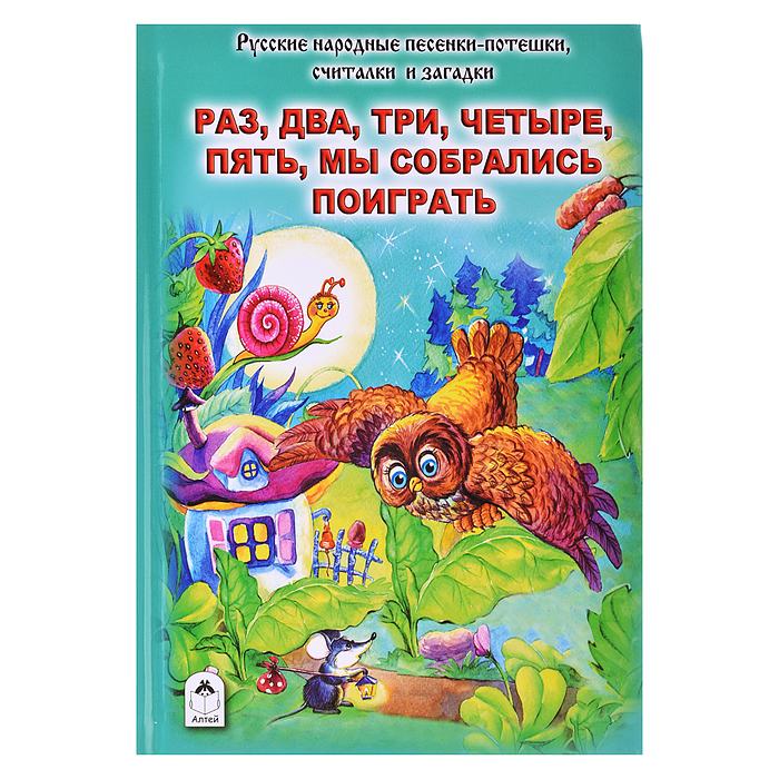 Книги. Раз, два, три, четыре, пять, мы собрались поиграть (Стихи для малышей)