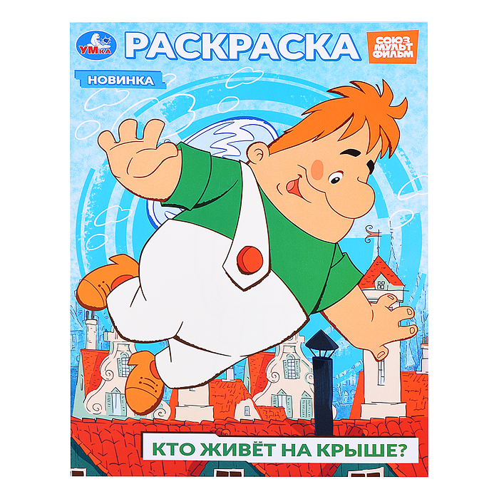 Союзмультфильм. Кто живёт на крыше? Раскраска. Союзмультфильм. Кто живёт на крыше? Раскраска.
