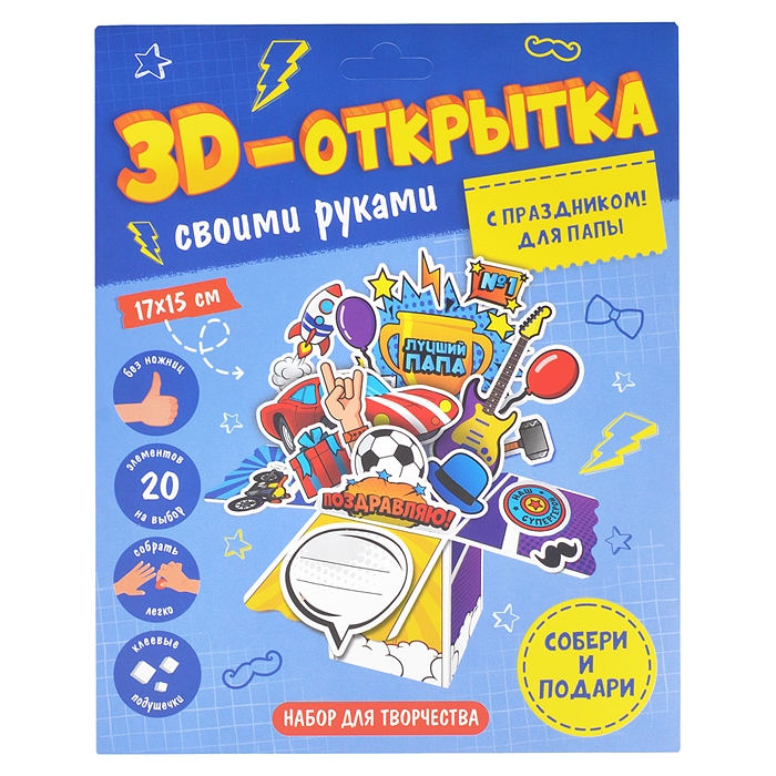 Открытка своими руками 3D "С праздником! Для папы" Открытка своими руками 3D "С праздником! Для папы"