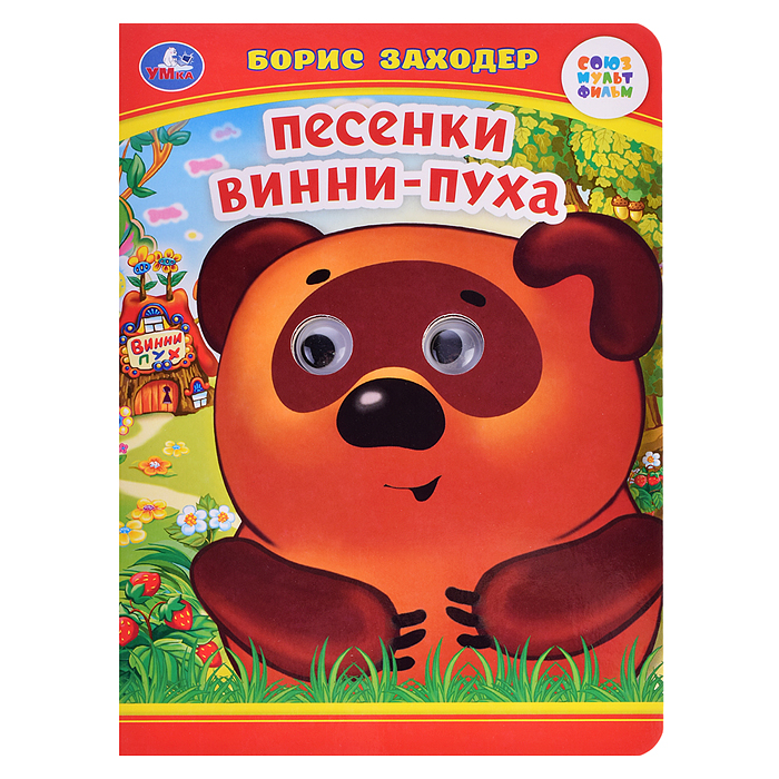 Песенки Винни-Пуха. Б. Заходер. Книжка с глазками. Песенки Винни-Пуха. Б. Заходер. Книжка с глазками.