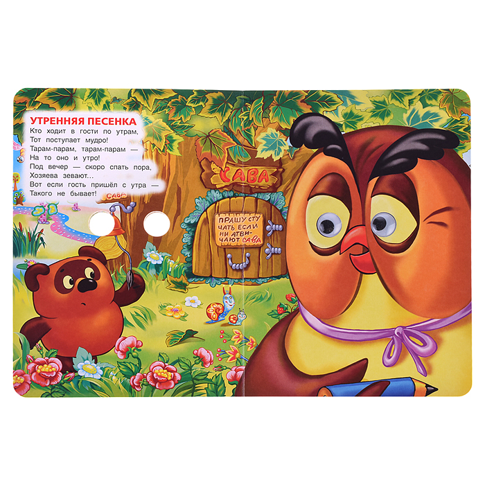 Фото к товару Песенки Винни-Пуха. Б. Заходер. Книжка с глазками. Песенки Винни-Пуха. Б. Заходер. Книжка с глазками.