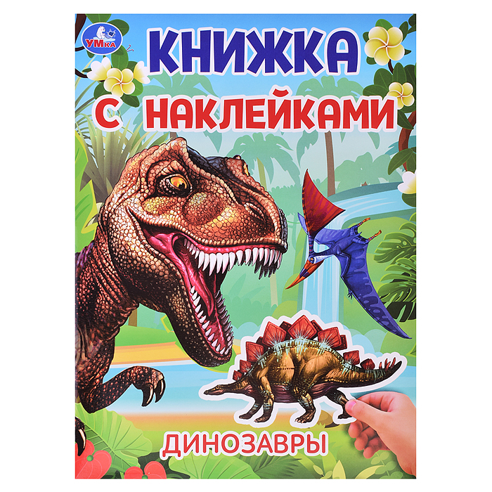 Динозавры. Книжка с наклейками. Динозавры. Книжка с наклейками.