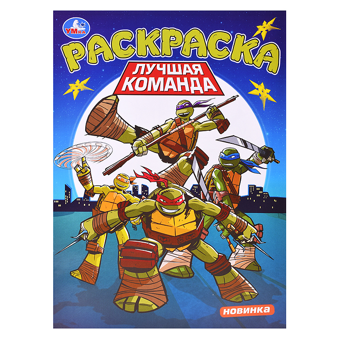 Лучшая команда. Раскраска. Лучшая команда. Раскраска.