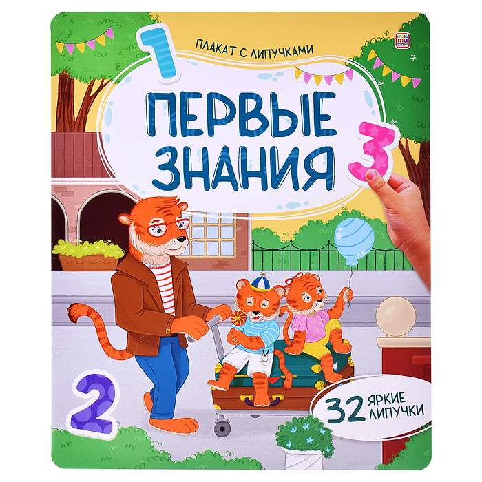 Плакат с липучками. Первые знания Плакат с липучками. Первые знания