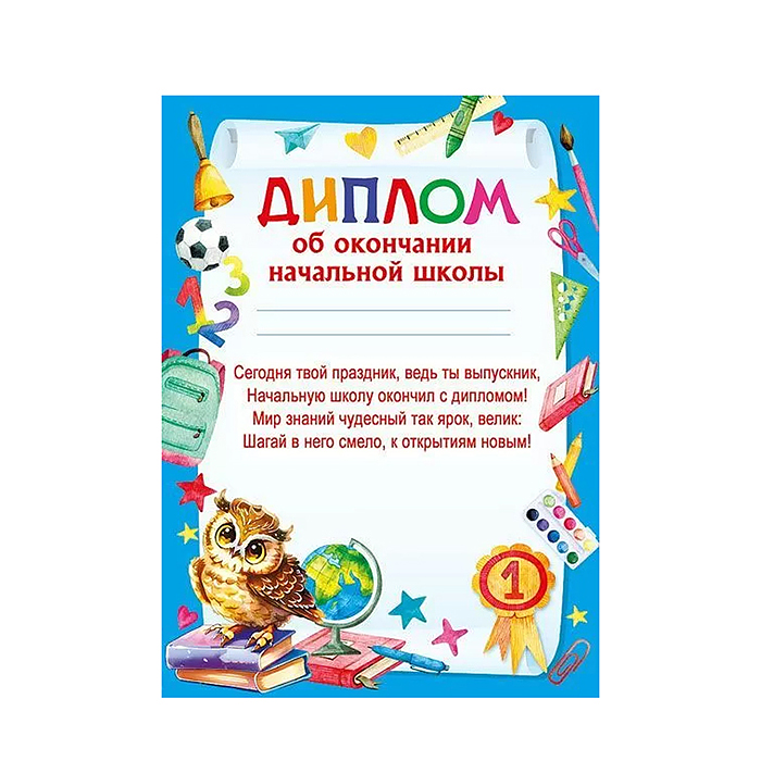 Диплом об окончании начальной школы