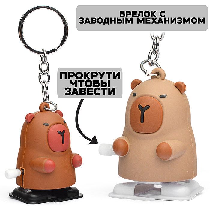 Игрушка заводная-брелок 00-5658 "Капибара" 6см.