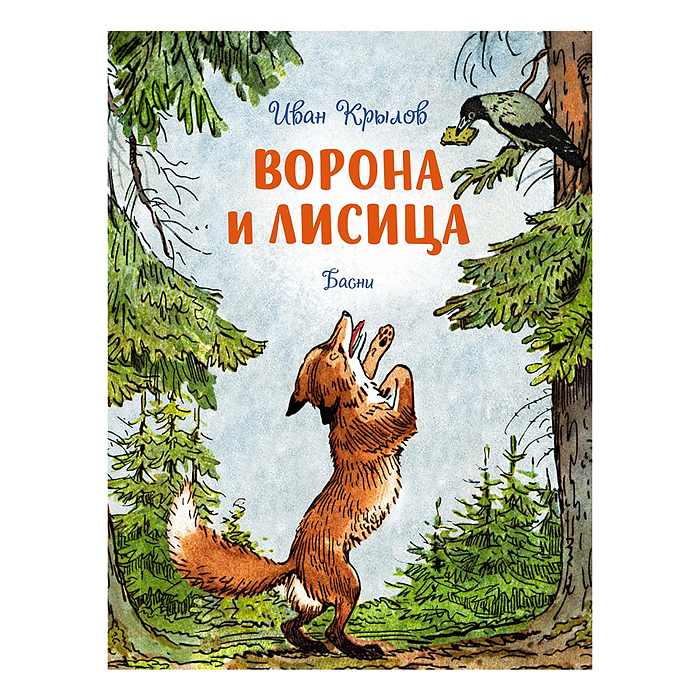 Ворона и лисица. Басни. Крылов И. Ворона и лисица. Басни. Крылов И.