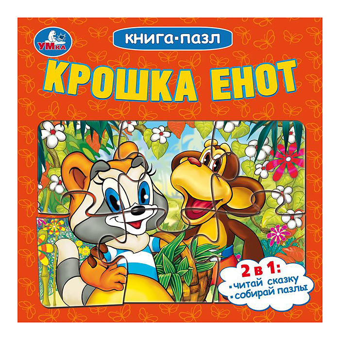 Крошка Енот. Книга-пазл. Крошка Енот. Книга-пазл.