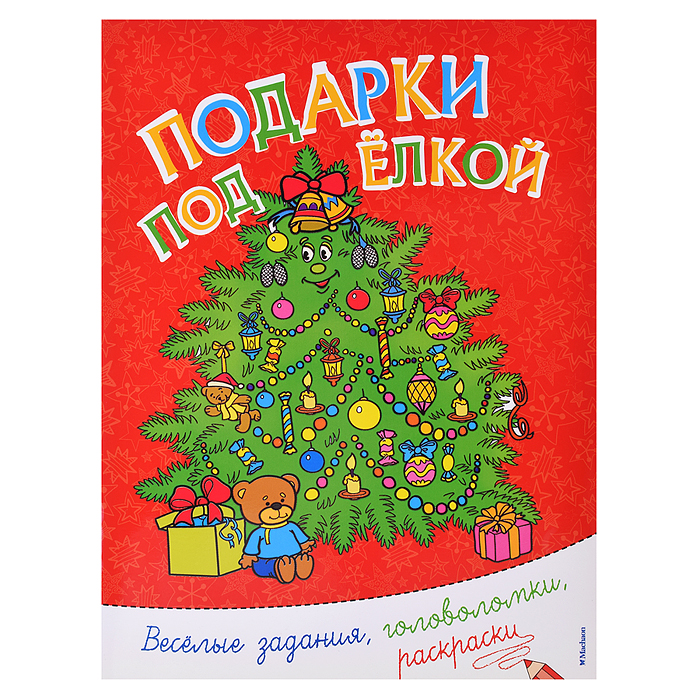 НгЗ. Подарки под ёлкой. Веселые задания, головоломки, раскраски НгЗ. Подарки под ёлкой. Веселые задания, головоломки, раскраски