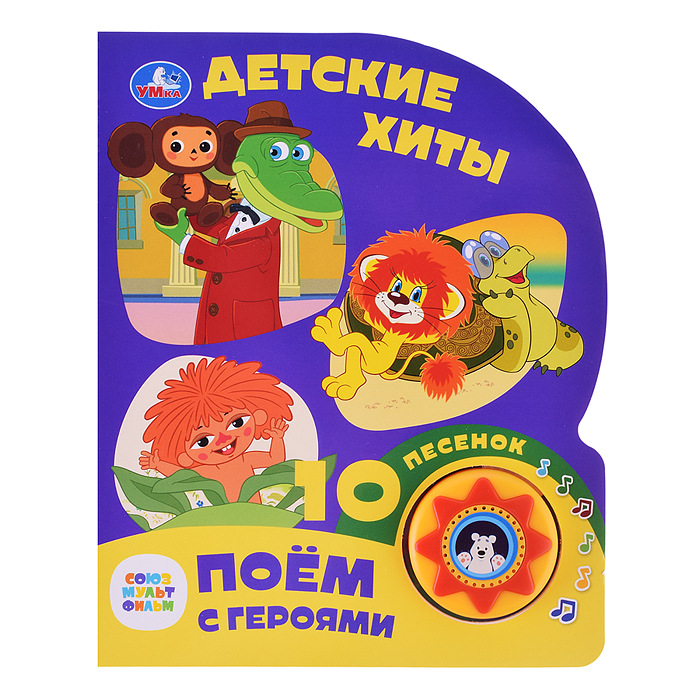 Детские хиты. Союзмультфильм (1 кнопка, 10 песен) Детские хиты. Союзмультфильм (1 кнопка, 10 песен)