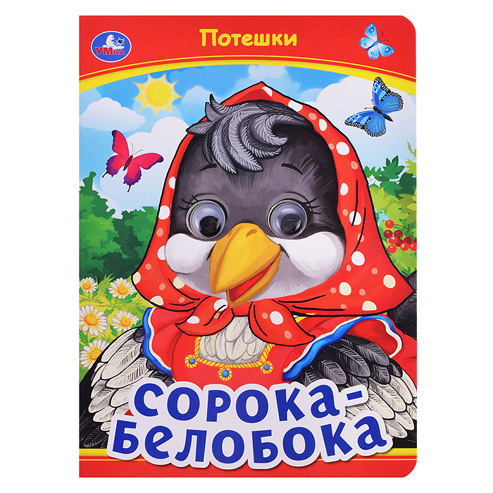 Сорока-Белобока. Потешки. Книжка с глазками. Сорока-Белобока. Потешки. Книжка с глазками.