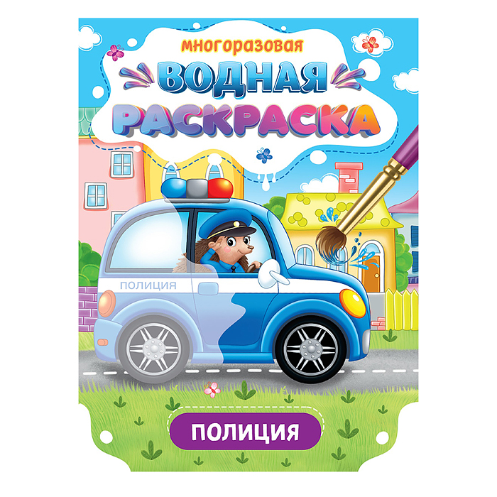 Многоразовая водная раскраска. Важные машины. Полиция Многоразовая водная раскраска. Важные машины. Полиция