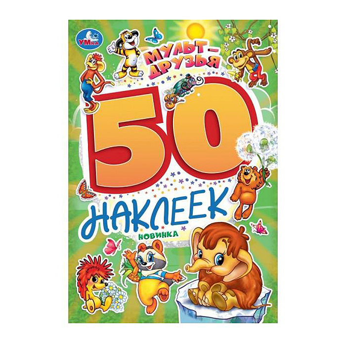 Мульт-друзья. Экран. 50 наклеек. Мульт-друзья. Экран. 50 наклеек.
