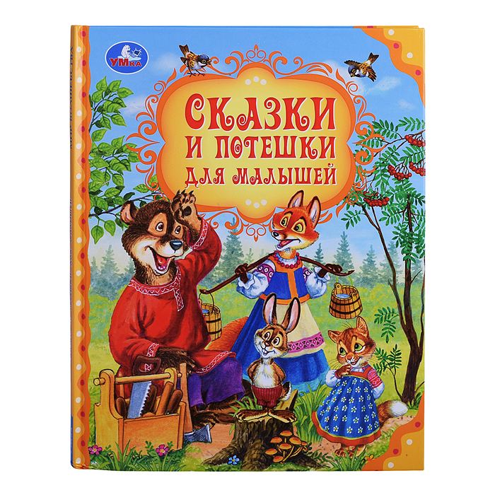 Сказки и потешки для малышей. Мир волшебства. Сказки и потешки для малышей. Мир волшебства.