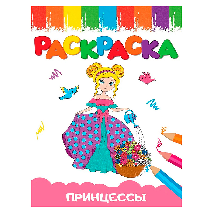 Раскраски А5 эконом Веселые картинки. Принцесса Раскраски А5 эконом Веселые картинки. Принцесса