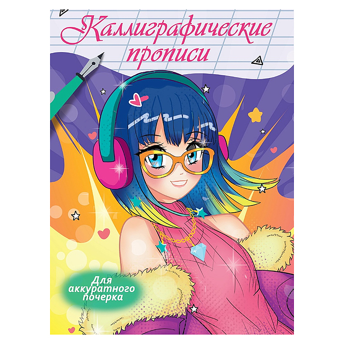 Каллиграфические прописи Аниме. Для аккуратного почерка Каллиграфические прописи Аниме. Для аккуратного почерка