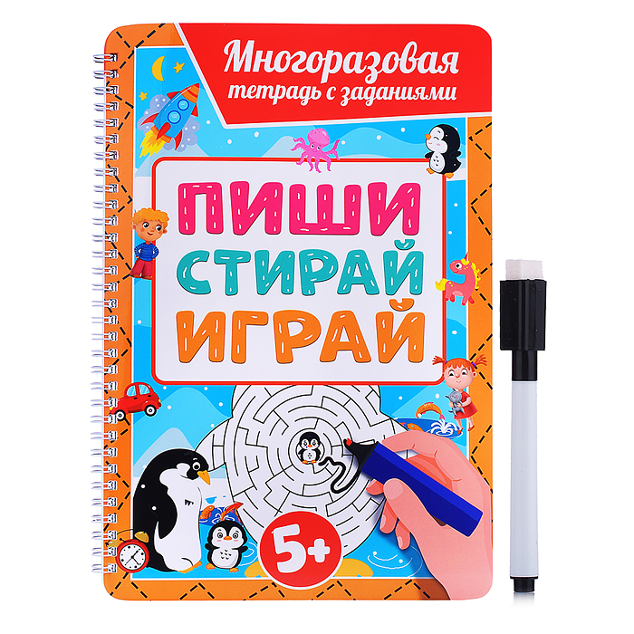 Многоразовая тетрадь с заданиями с маркером. Пиши-стирай-играй 5+ Многоразовая тетрадь с заданиями с маркером. Пиши-стирай-играй 5+