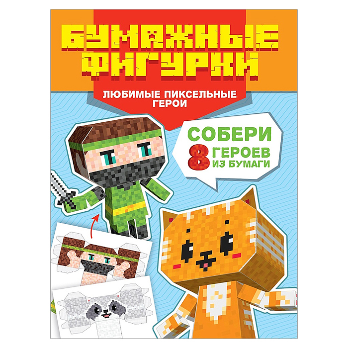 Поделки из бумаги. Бумажные фигурки. Любимые пиксельные герои Поделки из бумаги. Бумажные фигурки. Любимые пиксельные герои