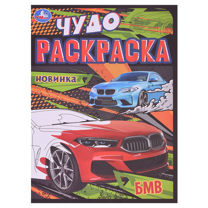 Чудо-раскраска "БМВ" Чудо-раскраска "БМВ"