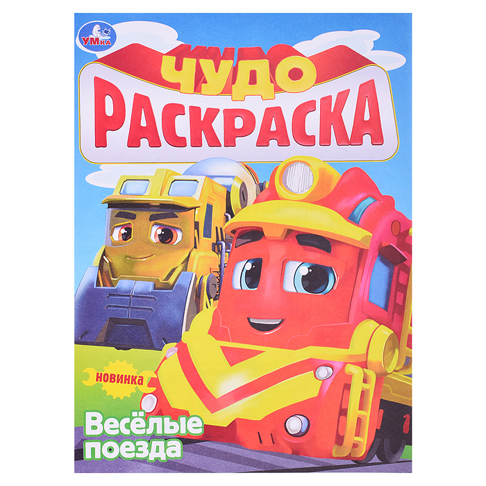 Весёлые поезда. Чудо-раскраска. Весёлые поезда. Чудо-раскраска.