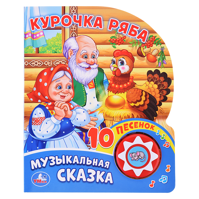 Курочка ряба (1 кнопка, 10 песен) Курочка ряба (1 кнопка, 10 песен)
