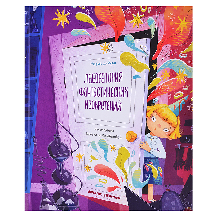Лаборатория фантастических изобретений; авт. Добрая Лаборатория фантастических изобретений; авт. Добрая