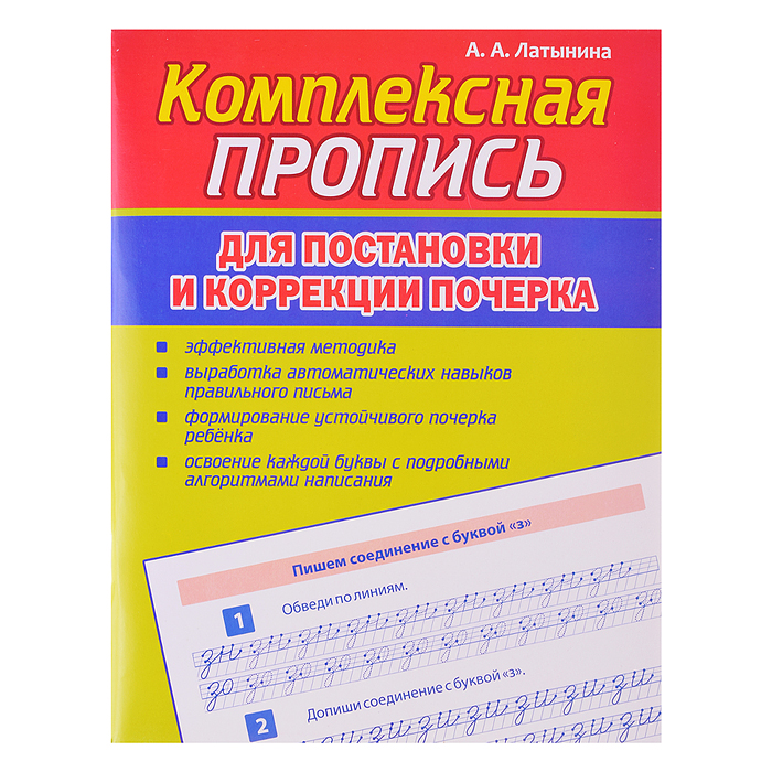 Пропись Комплексная Пропись для постановки и коррекции почерка Пропись Комплексная Пропись для постановки и коррекции почерка