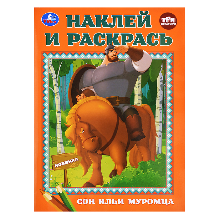 Сон Ильи Муромца. Три Богатыря. Наклей и раскрась. 214х290 мм. Сон Ильи Муромца. Три Богатыря. Наклей и раскрась. 214х290 мм.