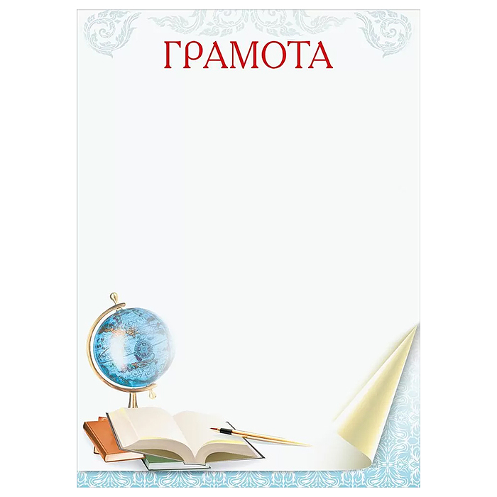 Грамота