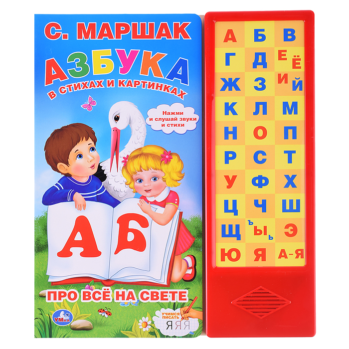 Азбука в стихах и картинках. Маршак (33 зв.кнопки) 254х295мм 16стр Азбука в стихах и картинках. Маршак (33 зв.кнопки) 254х295мм 16стр