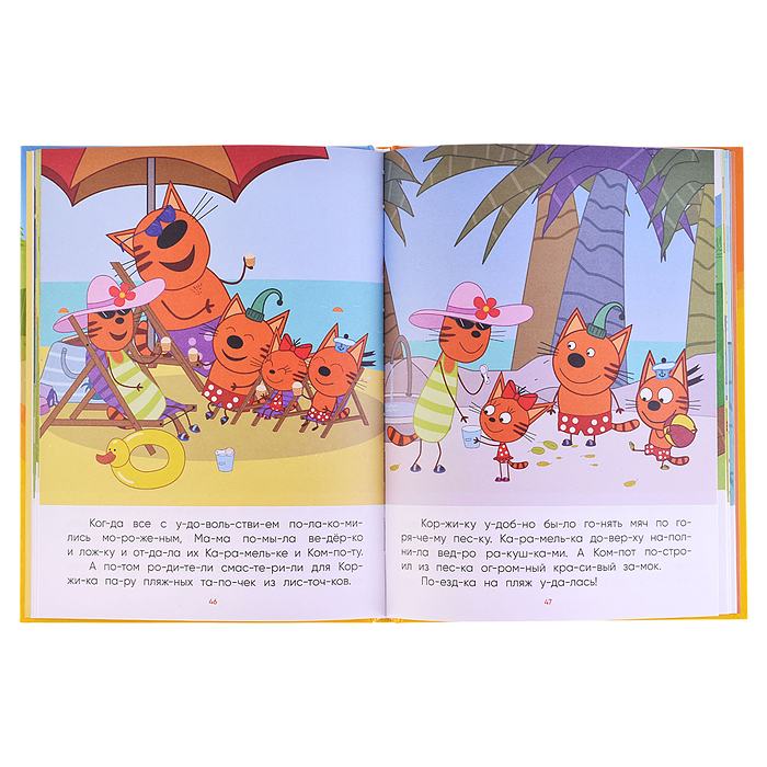 Три кота.Читаю сам. 8 историй по слогам