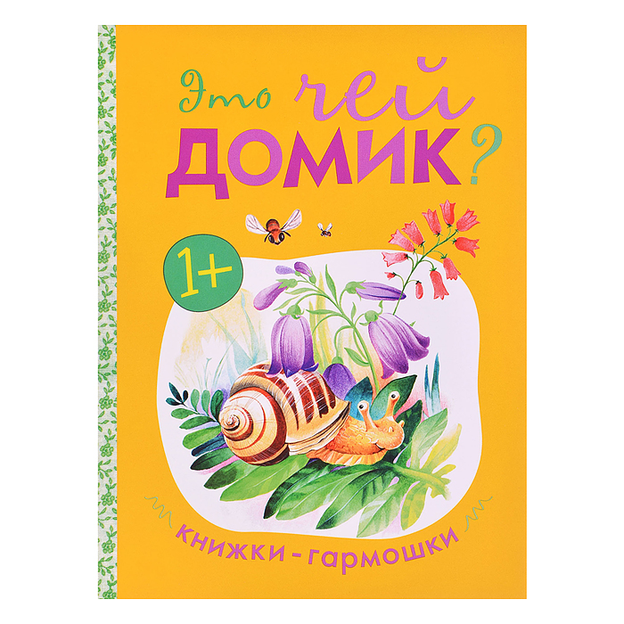 Книжка-гармошка "Это чей домик?" Книжка-гармошка "Это чей домик?"