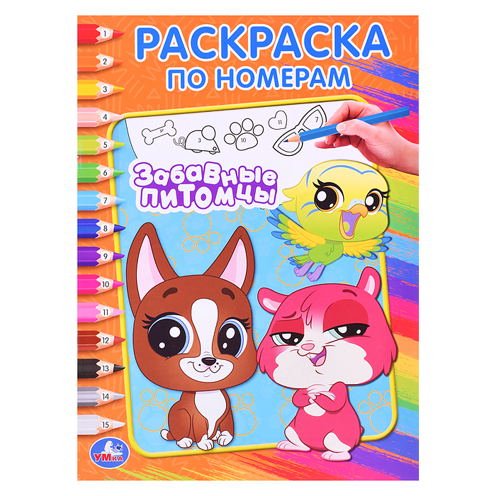 Раскраска по номерам. Забавные питомцы Раскраска по номерам. Забавные питомцы