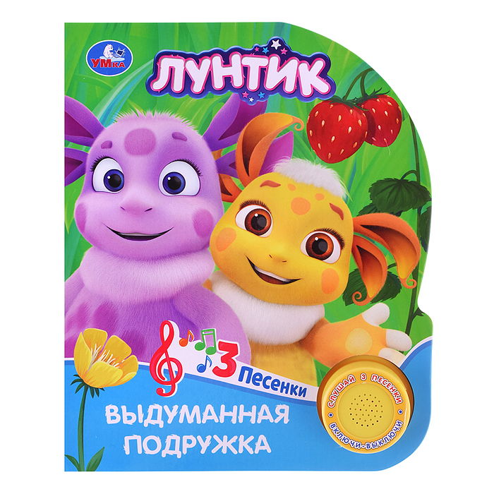 Выдуманная подружка. Лунтик (1 кн. 3 пес.) 152х185мм, 8стр 