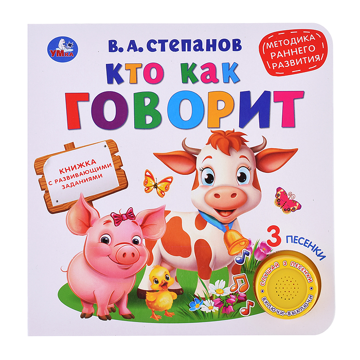 Кто как говорит. Степанов В.А. (1 кн. 3 песенки) Кто как говорит. Степанов В.А. (1 кн. 3 песенки)