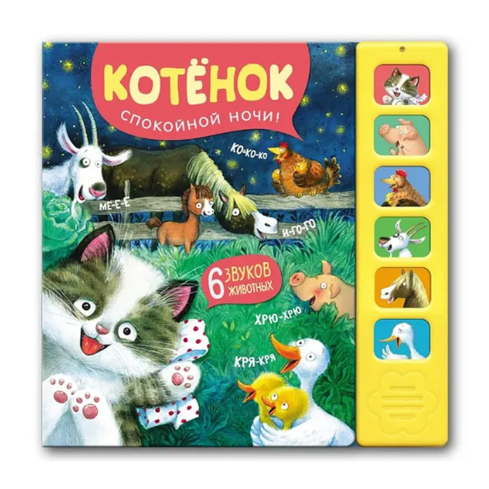 Звуковые книги. Котенок. Спокойной ночи! Звуковые книги. Котенок. Спокойной ночи!