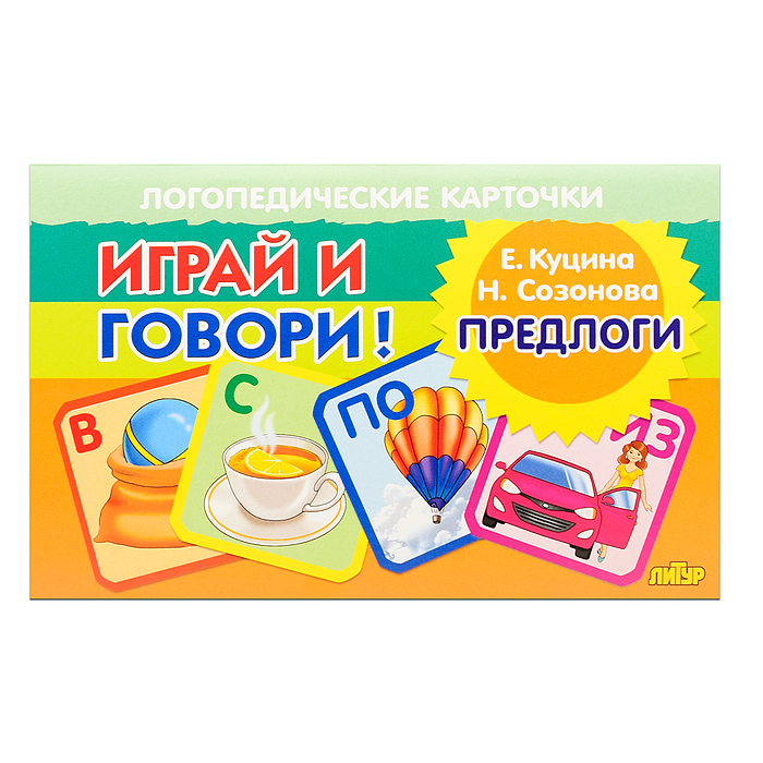 Фото к товару Логопедические карточки. Предлоги. Куцина Е., Созонова Н. Логопедические карточки. Предлоги. Куцина Е., Созонова Н.