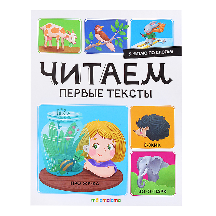 Я читаю по слогам. Читаем первые тексты Я читаю по слогам. Читаем первые тексты